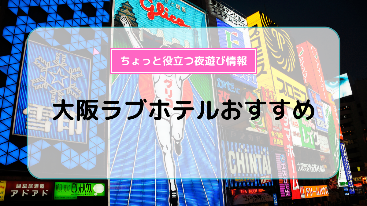 大阪市北区 梅田のおすすめラブホ情報・ラブホテル一覧【休憩安い順】｜カップルズ