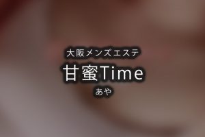 大阪メンズエステ「Life Spa(ライフスパ)」エロ過ぎるギャルとNN体験談！ドSなセラピが最後はドMになって生中大量発射！ | 全国メンズエステ体験 口コミ日記