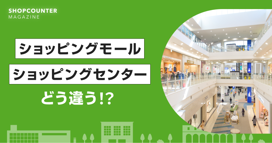再活性化を目指す！米国モールの現状と取組海外の流通・小売情報なら流通視察ドットコム