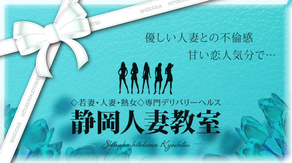 ののか 静岡人妻教室【公式サイト】