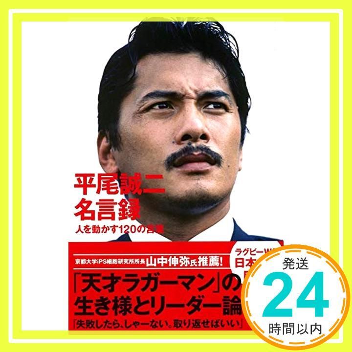 ミスターラグビー「平尾誠二さん」の魂からのメッセージ上村光典オフィシャルサイト