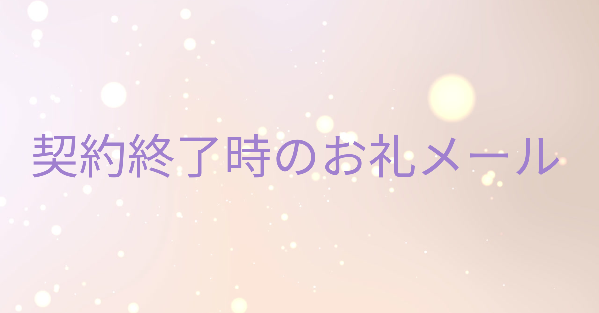 例文あり オンライン商談の招待・お礼メールの書き方！成約率UPの秘訣は？経営改善のITサービス比較・費用ならビズクロ