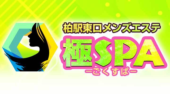 唯一 ゆいいつ」柏駅東口リラクゼーション・高級メンズエステ