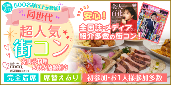 東京 街コンイベント特集 - こくちーずプロ