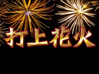 打上花火 大阪店 - 日本橋・千日前一般メンズエステ(ルーム型)求人｜メンズエステ求人なら【ココア求人】