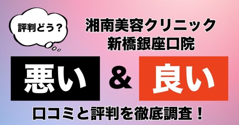 新橋銀座口院のその他特集 – 湘南美容クリニック