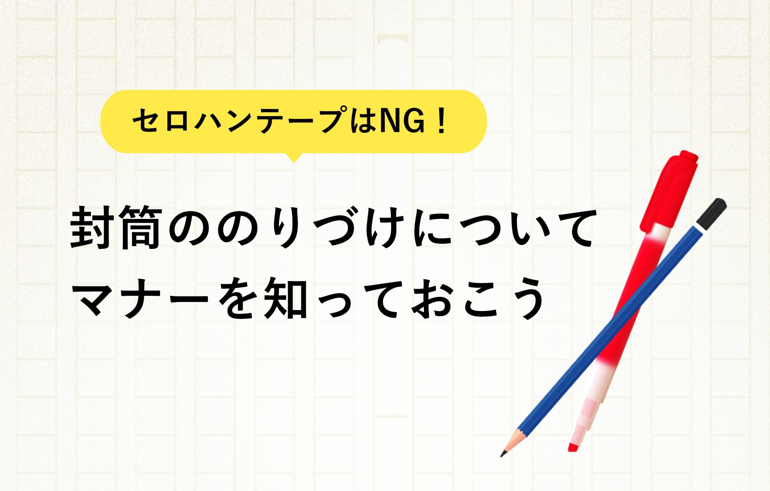 封筒を糊付けする際のマナーやコツは? のりかテープかや封字の書き方も解説マイナビニュース
