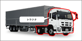 トラクタヘッドについてトラクタヘッドの種類や積載について紹介してます♪ – トラック豆知識 - 中古トラックのヨシノ自動車