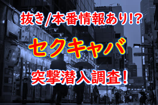 2024年本番情報】大阪府ミナミで実際に遊んできたセクキャバ10選！抜きが出来るのか体当たり調査！ | otona-asobiba[オトナのアソビ場]