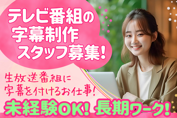 ホームメイト テロップコーディネーターやマスター業務とは？テレビ局の裏方の仕事