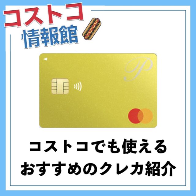 コストコで使えるおすすめクレジットカードを紹介！コストコグローバルカードとどっちがお得？CHOOSENER＋