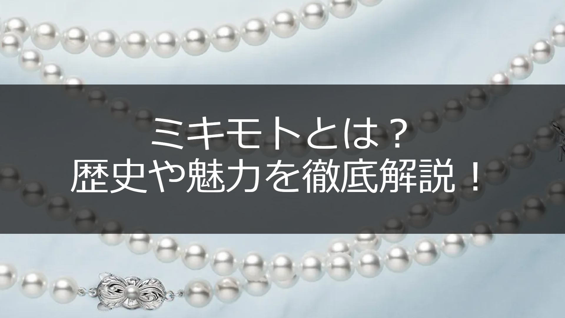 パールネックレスの冠婚葬祭用はどこで買う？ミキモト・タサキ ・アウトレット・地元の宝石店の相場を徹底調査して、本物の真珠を安く買うために奔走した女の体験記ネオ