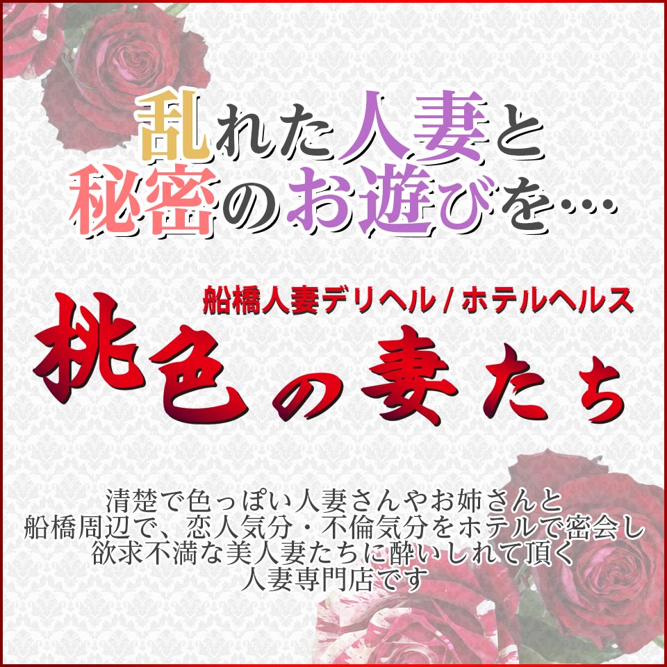 桃色の妻たち「れん」船橋人妻デリヘル口コミ体験レポート！綺麗なお姉さんと不倫気分でパイズリ発射 - 風俗の口コミサイトヌキログ