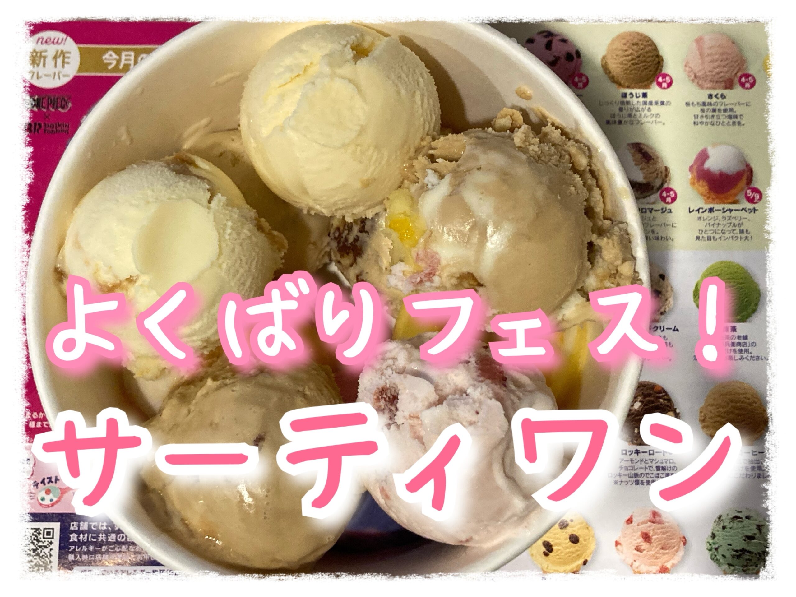 6月1日から『チャレンジ・ザ・トリプル』がスタート！ダブルを頼むともう1個アイスクリームがついてくる♪何個でもお持ち帰りできるので、このチャンスにぜひ沢山のフレーバーを食べ比べてみてねd *^ｖ^* b♪週末はお店に行って、トリプルにチャレンジ！！キャンペーン