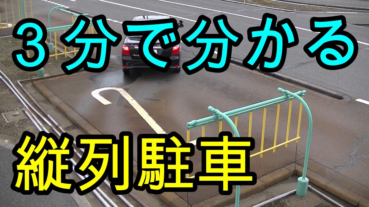 教習所の縦列駐車のコツ卒検で合格するやり方を現役教官が教えます教官note log