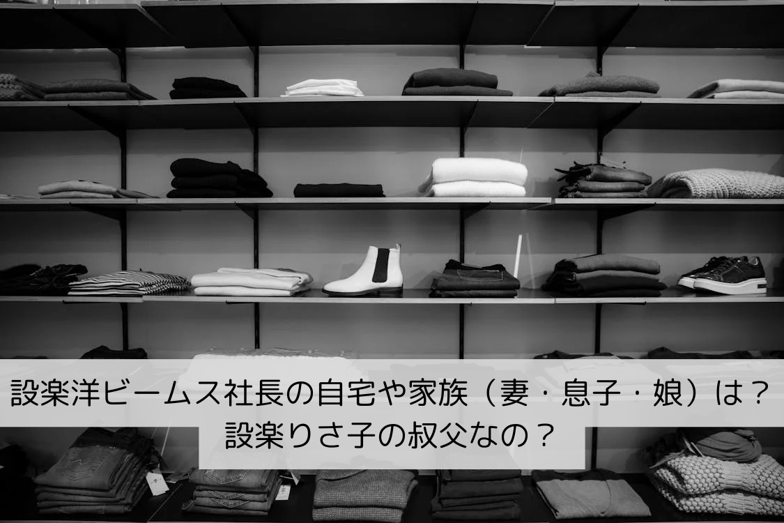 ビームス編 Part2 おしゃれメンズのご自宅拝見