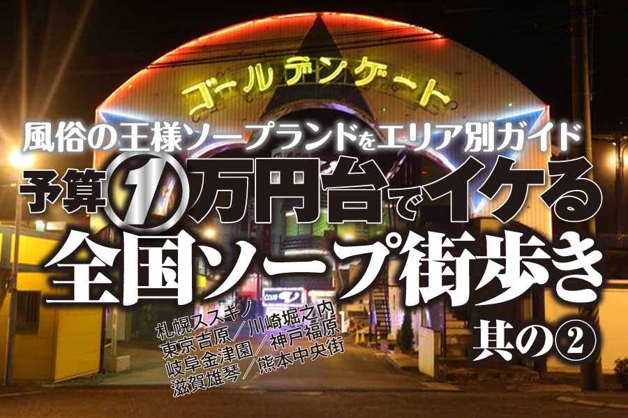 神戸・福原の激安ソープ・人気ランキングTOP11!【2024年最新】 | Onenight-Story[ワンナイトストーリー]