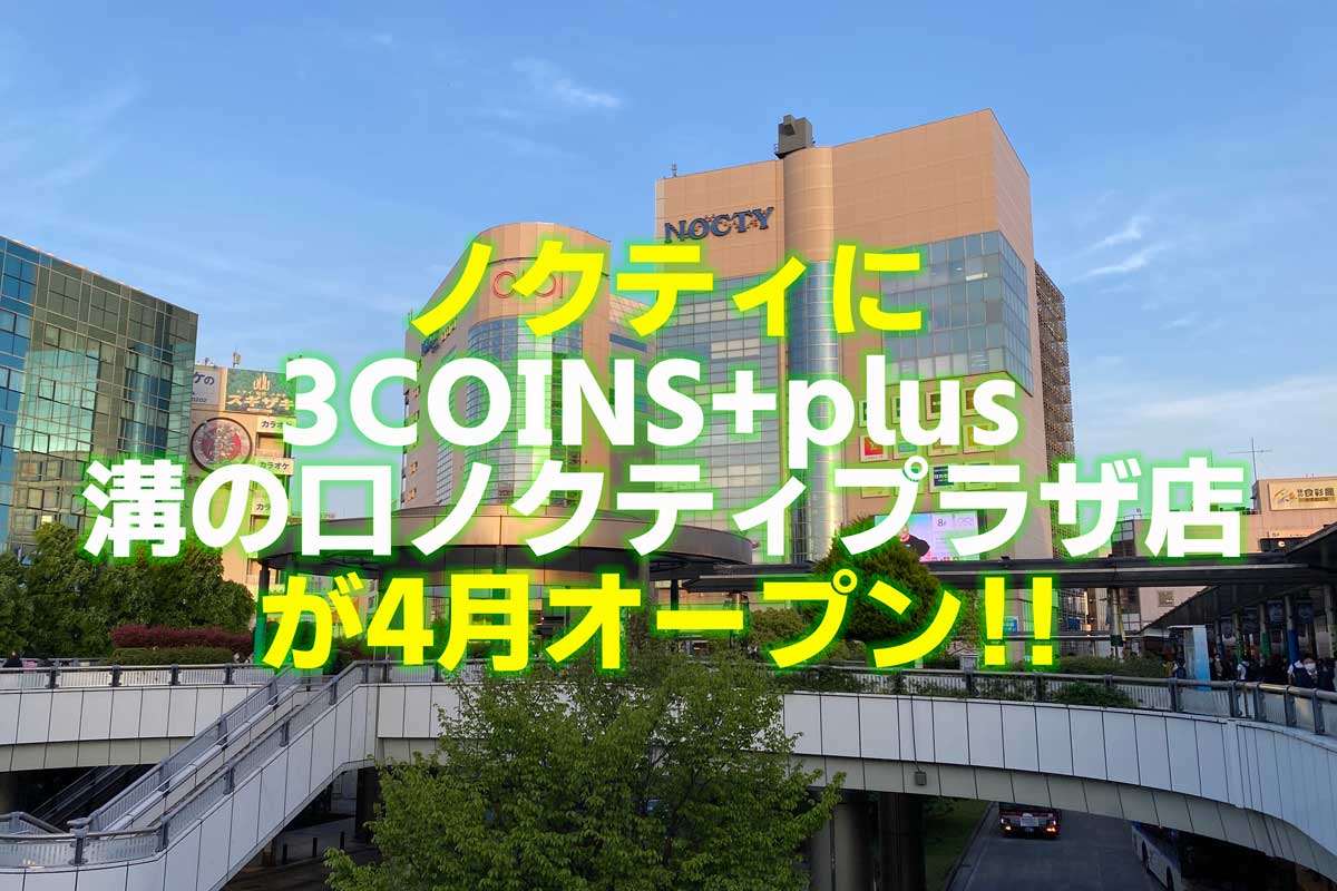 スリーコインズプラス