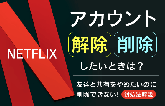 NetflixをDiscordで共有する方法と黒画面の対処法