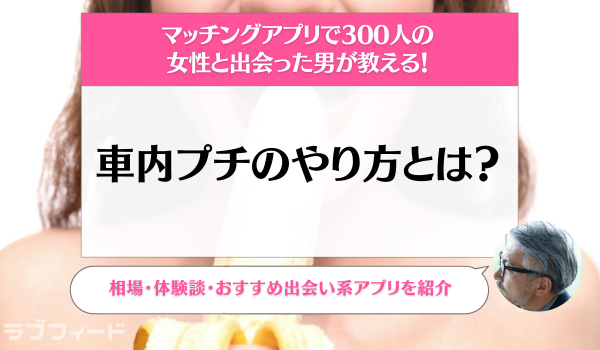 実録投稿!! 出会い系サイト ワ○ワクメールでわずか一万円以下の募集で釣れた女を車内フェラ＆車内SEX 隠し撮り＆合意の撮影！]