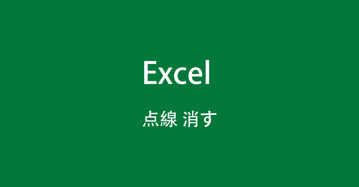 Excelの｢点線｣を一瞬で消す方法と、点線が出てしまう4つの原因