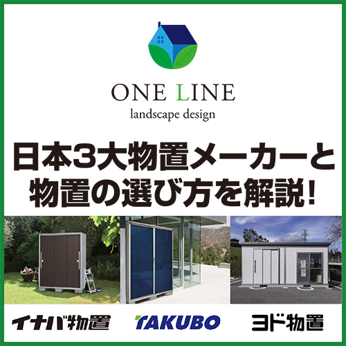 物置のおすすめ30選！大型から小型まで選び方のコツもとなりのカインズさん