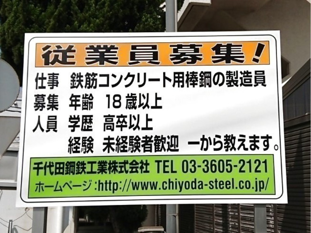 千代田鋼鉄工業株式会社