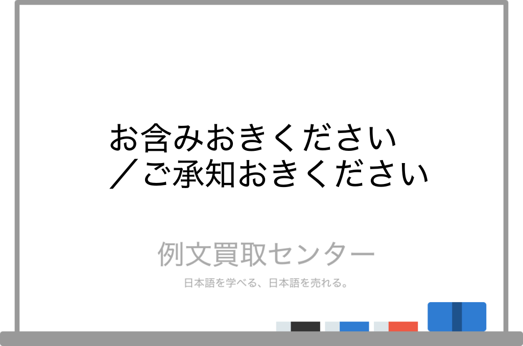 ご承知おきください」は目上の人にNG？正しい意味や使い方を解説Career-Picks