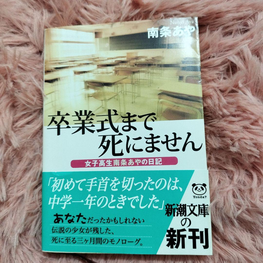 楽天Kobo電子書籍ストア: 卒業式まで死にませんー女子高生南条あやの日記ー（新潮文庫） - 南条あや