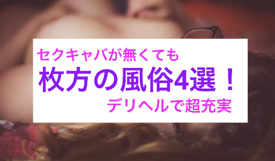 最新版】枚方・茨木の人気風俗ランキング｜駅ちか！人気ランキング