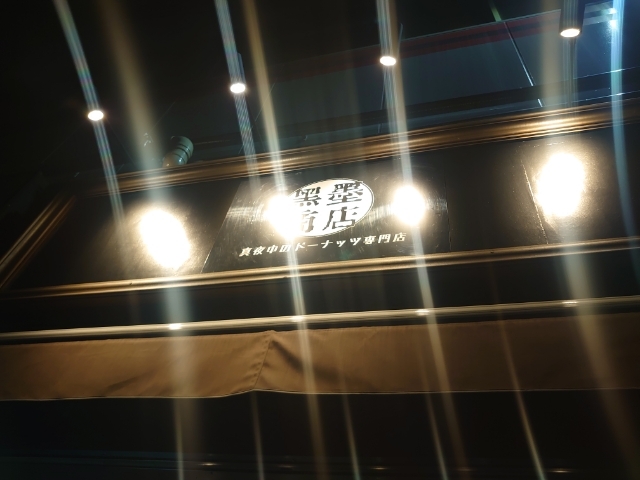 閉店 八王子グルメインフルエンサーNo.1が経営する夜ドーナツ店『黒墨商店 八王子店』八王子ジャーニ