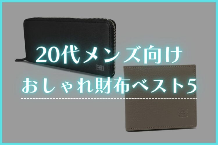 大学生・社会人の20代男性におすすめ！オシャレ財布5選 メンズ- 1人暮らしラボ