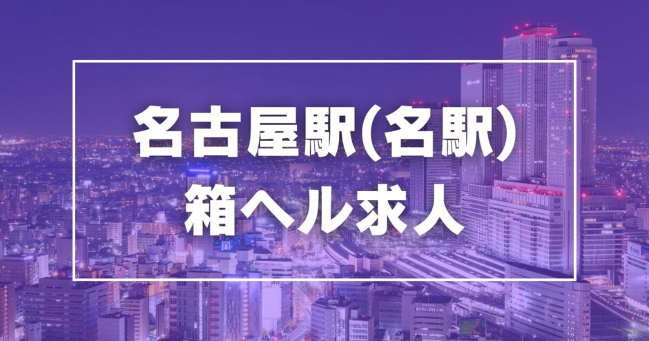 名古屋エリアの風俗求人・高収入バイト【はじめての風俗アルバイト（はじ風）】