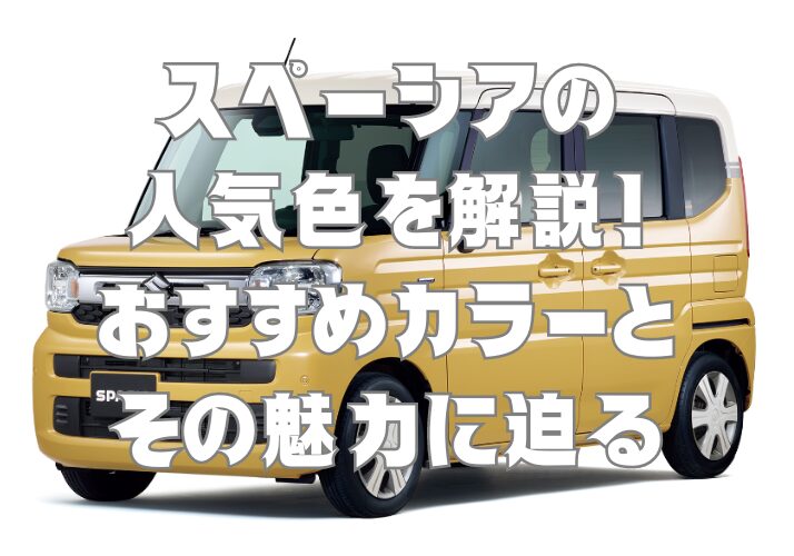 ヘキサゴンノート スペーシアの人気色を解説！おすすめカラーとその魅力に迫る - ヘキサゴンノート