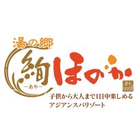 北海道札幌市清田区にある「湯の郷 絢ほのか 札幌清田」