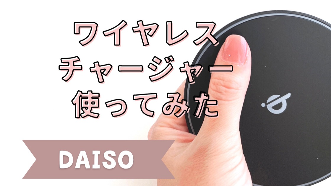 ダイソーに1100円のQiワイヤレス充電器が2種類あったので買ってみた – OREFOLDER