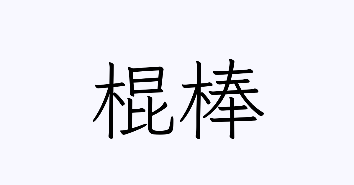 棍棒 - Wikipedia