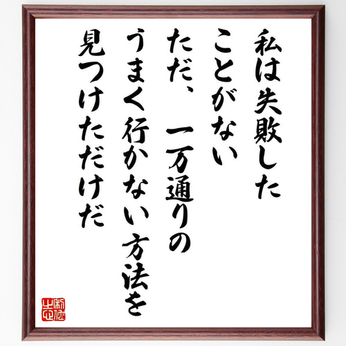 トーマス・エジソンの名言「私は失敗したことがない、ただ、一万通りの、～」手書き書道色紙額 受注後の毛筆直筆 Y5273書道 直筆書道の名言色紙ショップ「千言堂」通販 13603470Creema クリーマ