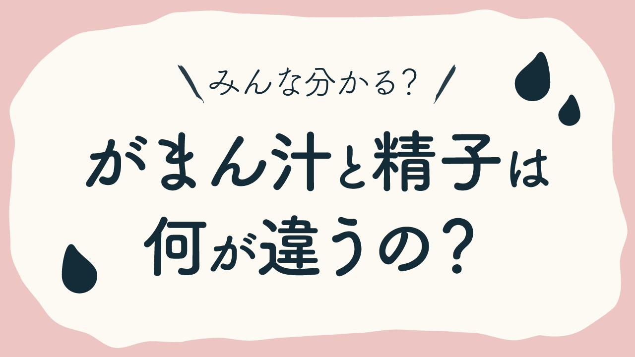 半起ちとフル勃起の見分けがつかないのですが、 我慢汁出てる時はフル勃起なのでしょうか？ 彼は30代後半です。 | Peing