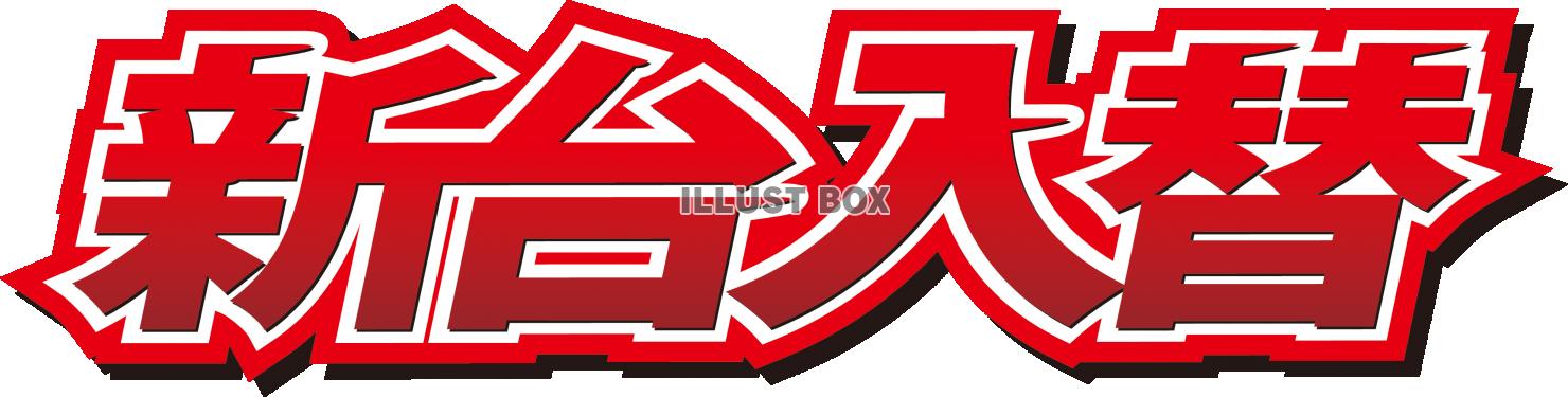 新台入替・タイトル文字・パチンコ・パチスロ：イラスト無料