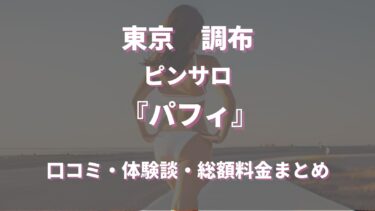 八千代台/勝田台の朝・昼キャバ おすすめ一覧【ポケパラ】