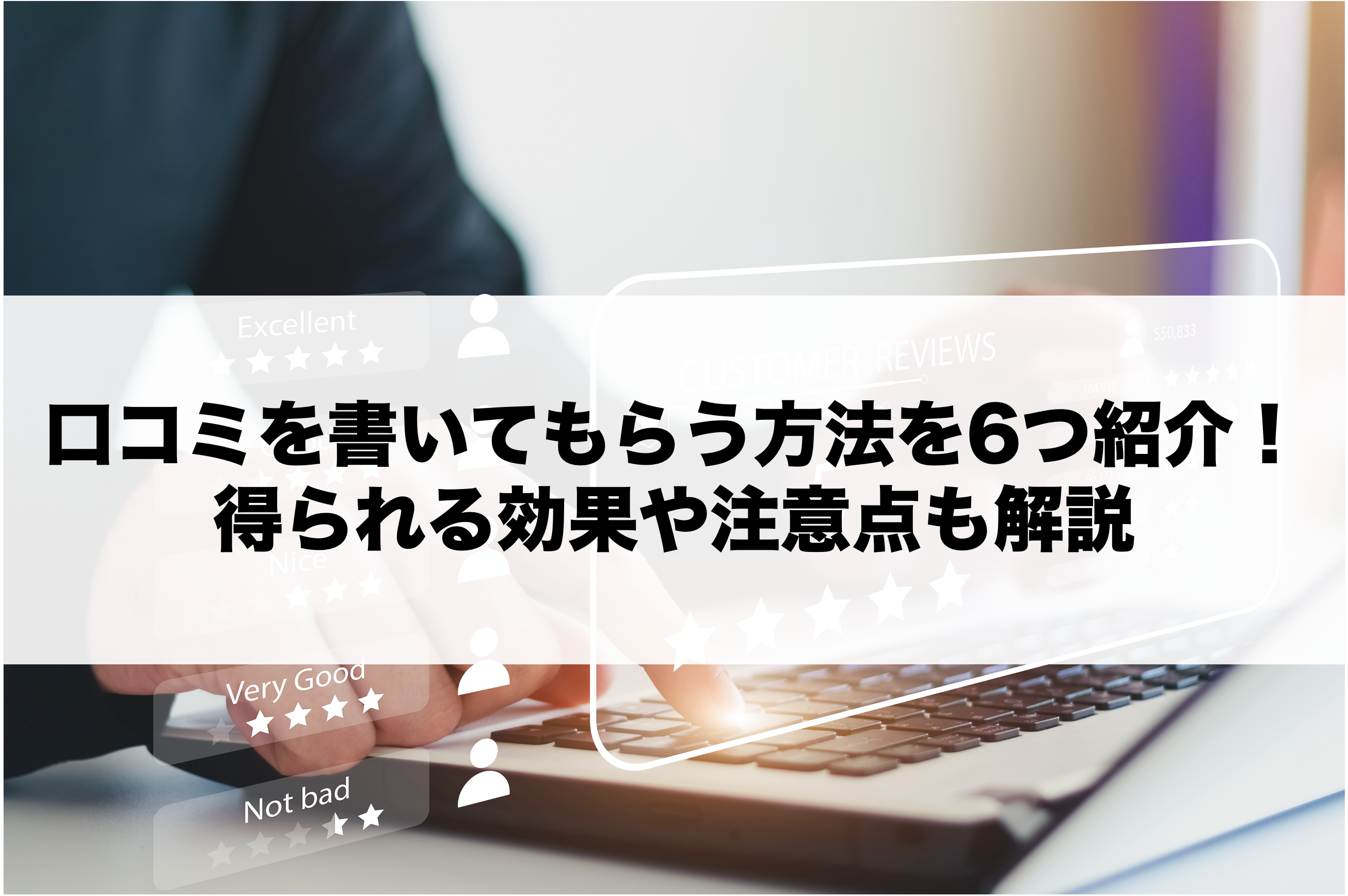 口コミマーケティングとは？効果、実践法と注意点を事例もあわせて徹底解説！ | 口コミラボ