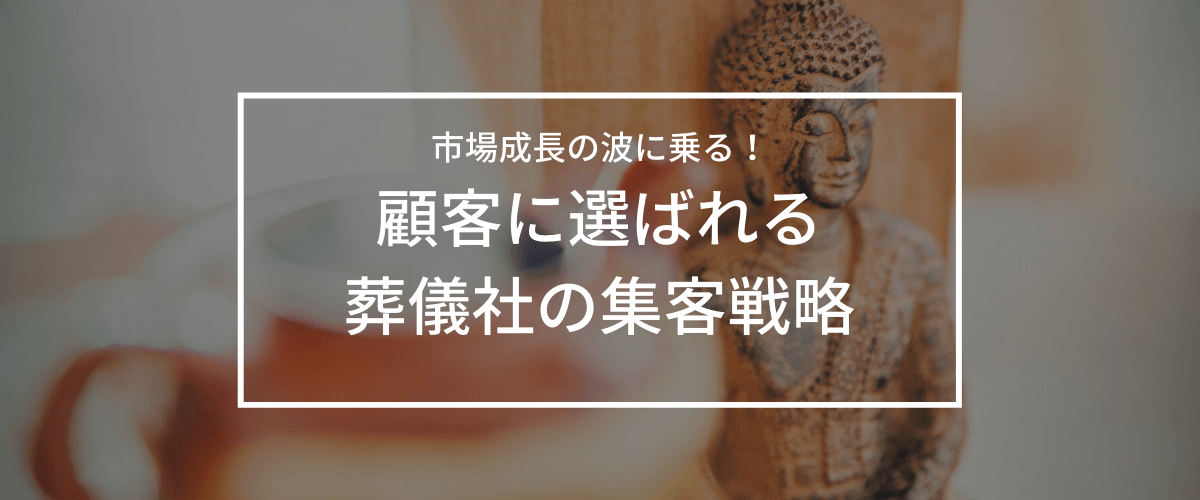 葬儀社におすすめのLINEを活用した集客方法とはMico ミコ