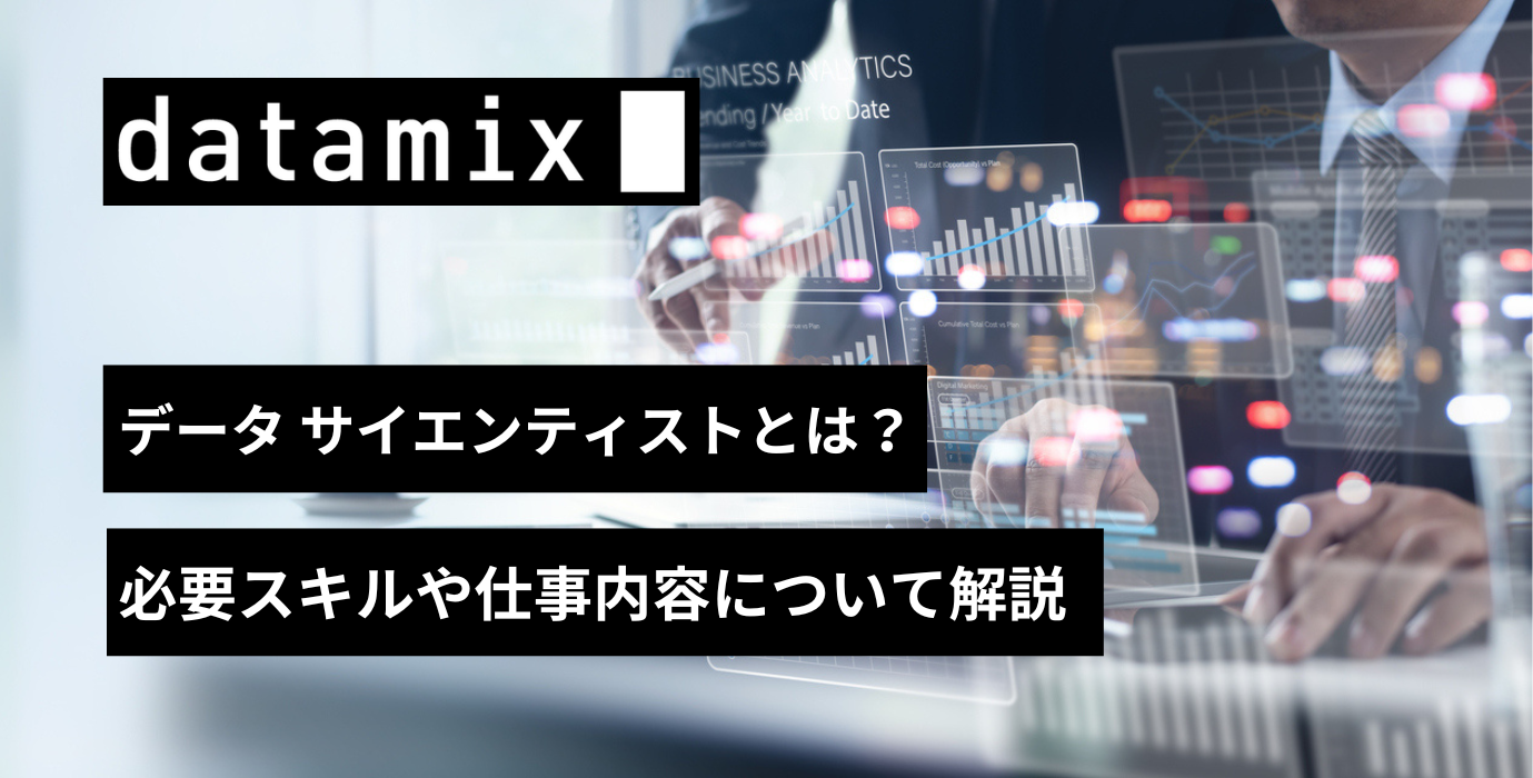 データサイエンティストのミッション、スキルセット、定義、スキルレベルを発表一般社団法人データサイエンティスト協会のプレスリリース