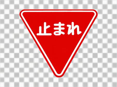 一時停止の道路標識「止まれ」の写真・画像素材-Snapmart スナップマート
