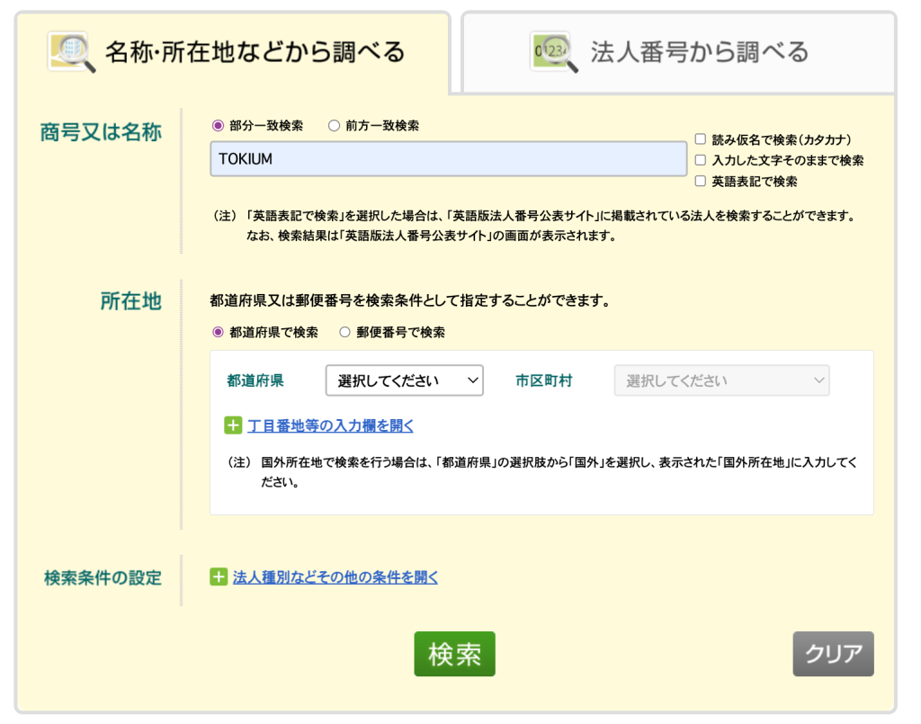 ご利用方法国税庁インボイス制度適格請求書発行事業者公表サイト