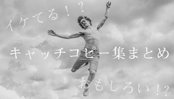 名作キャッチコピー20選伝えたいイメージも合わせて解説セブンデックス