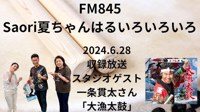 FM845Saori夏ちゃんはるいろいろいろ　2024.6.28 #収録放送　#スタジオゲスト　#一条貫太　さん　#新曲　#大漁太鼓　#望郷恋しんぼ　 #男の漁場　#歌手