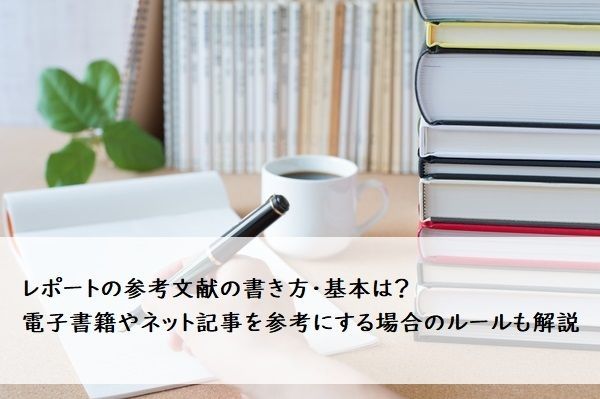 例文付 引用・参考文献・参考URLの書き方ウェブモ株式会社