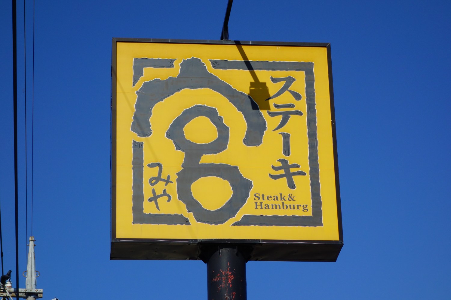 ステーキ宮ステーキ＆ハンバーグレストラン